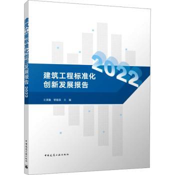 正版 建筑工程标准化创新发展报告 王清勤, 郁银泉主编 中国建筑工业出版社 9787112281336 可开票