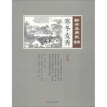 正版 点石斋画报(集)-寒冬麦秀 吴友如,周慕桥,何元俊,武建宇,李志姣,孙玉敏 等 中国文史出版社 9787520505772 可开票