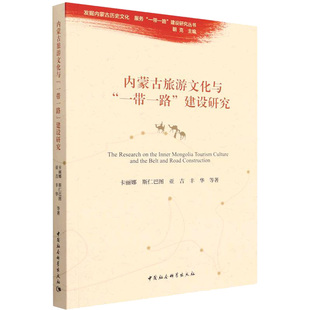 正版 内蒙古旅游文化与“”建设研究 卡丽娜 ... 等著 中国社会科学出版社 9787522700106 可开票