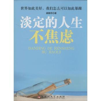 正版 淡定的人生不焦虑:世界如此美好，我们怎么可以如此暴躁 龚雅荷著 百花洲文艺出版社 9787550007536 可开票