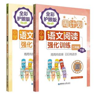 正版 周计划：小学语文强化训练二年级下册阅读+基础知识（全2册） 编者:刘弢//吕春昕|责编:施萌萌 华东理工大学 9787562867685