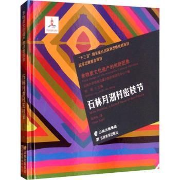 正版 石林月湖村密枝节 陈学礼 著，何明 编 云南美术出版社 9787548926689 可开票