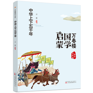 正版 《万卷楼国学启蒙：中华上下五千年》开蒙之源、立学之本，帮小读者了解中国传统文化的主要内容和基本特征 云青