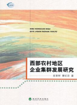 正版 西部农村地区企业集群发展研究 庄晋财，曾纪芬著 经济科学出版社 9787514170122 可开票