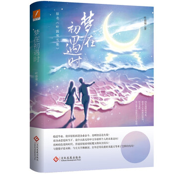 正版 梦在初遇时 叶暮寒著 文化发展出版社 9787514235159 可开票