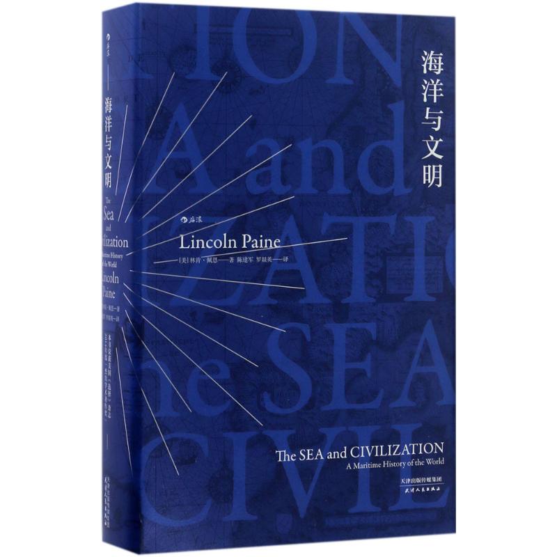 正版 海洋与文明 (美)林肯·佩恩(Lincoln Paine) 著;陈建军,罗燚英 译 天津人民出版社 9787201114576 可开票