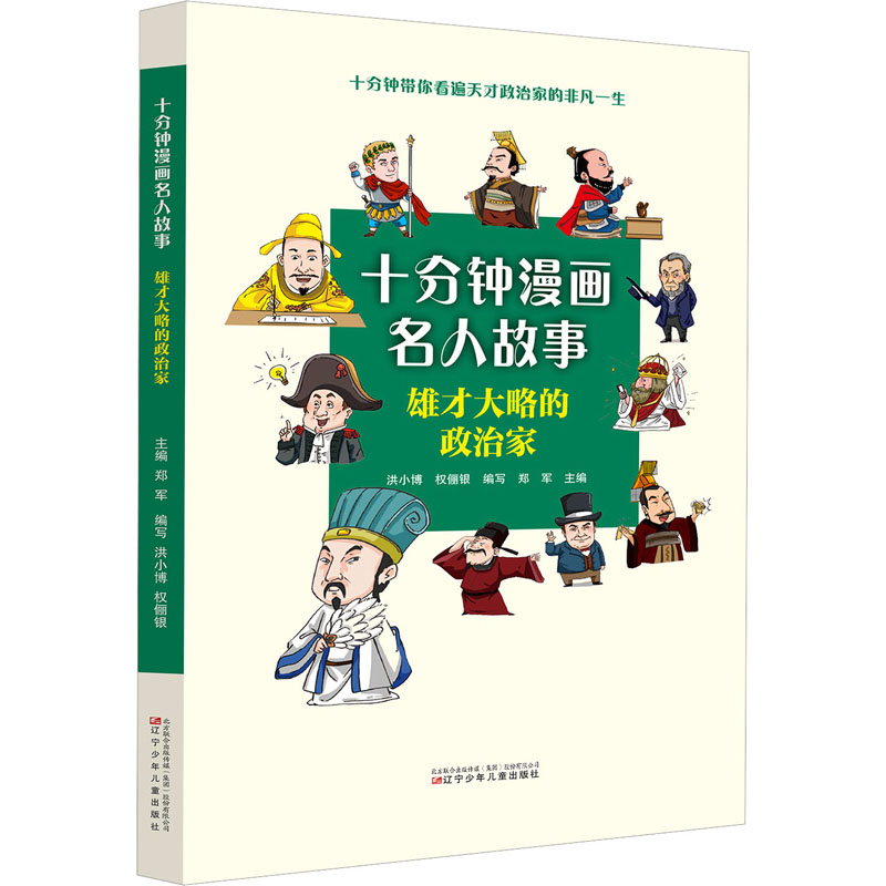 正版 雄才大略的政治家 洪小博, 权俪银编写 辽宁少年儿童出版社 9787531593164 可开票