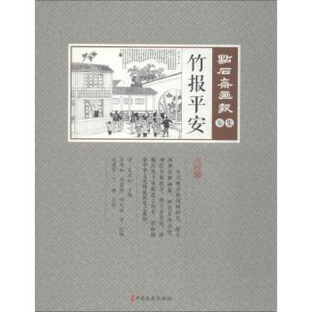 正版 点石斋画报(乐集)-竹报平安 吴友如,周慕桥,何元俊,武建宇,丁颖 等 中国文史出版社 9787520505840 可开票