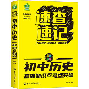 正版 初中历史基础知识及考点突破 全国通用版 周彦梅 编 吉林大学出版社 9787560193304 可开票