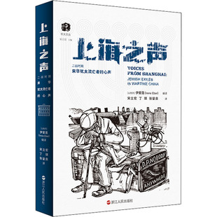 正版 上海之声 二战时期来华犹太流亡者的心声 作者 浙江人民出版社 9787213106231 可开票