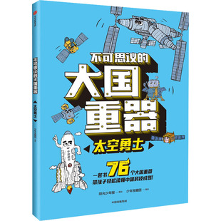 正版 不可思议的大国重器 太空勇士 少年宝藏团 绘 中信出版社 9787521745870 可开票