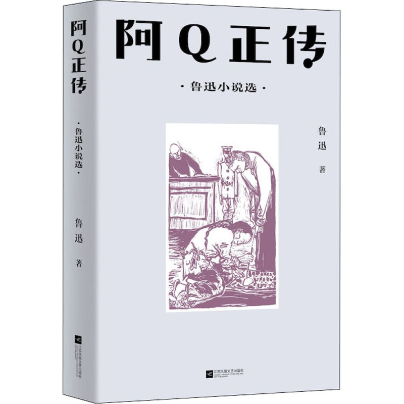 正版 阿正传 鲁迅小说选 鲁迅 江苏凤凰文艺出版社 9787559453693 可开票