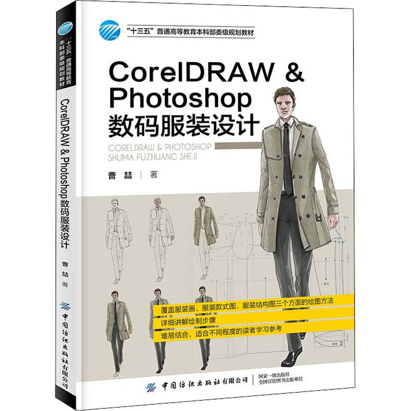 正版 CorelDRAW & Photoshop数码设计 曹喆 中国纺织出版社有限公司 9787518087853 可开票