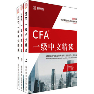 正版 CFA一级中文精读(全3册) 融跃教育CFA研究院 立信会计出版社 9787542963598 可开票