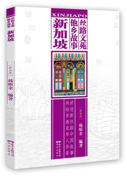 正版 丝路文苑 他乡故事：新加坡 (新加坡)韩昕余编著 花城出版社 9787536083080 可开票