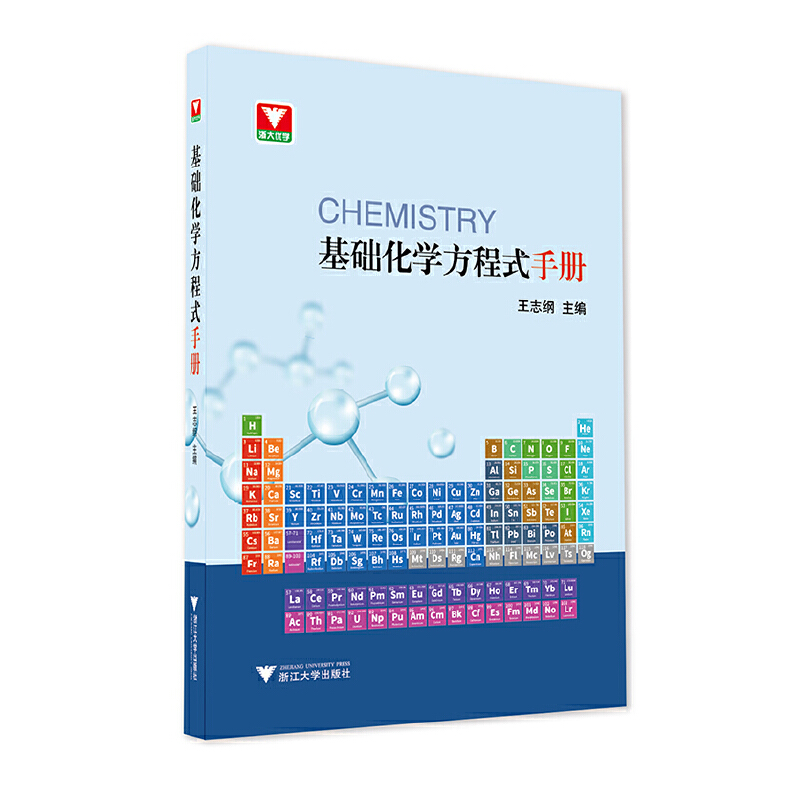 正版 基础化学方程式手册 王志纲、魏振国、张林强、崔华莉、王新堂、杨琼 浙江大学出版社 9787308215589 可开票