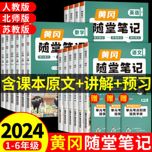 2024新版黄冈随堂笔记人教版小学学霸课堂笔记一二三四五六年级上下册语文数学英语全套知识大全同步课本讲解教材笔记解读新版教材