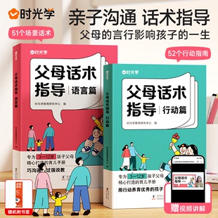 【时光学】正版速发 父母的语言非暴力沟通的话术技巧 育儿亲子教育沟通指导课自驱型成长父母如何说孩子才会听儿童家庭教育书籍