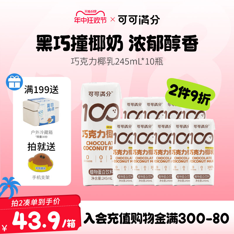 可可满分巧克力椰乳245mL*10