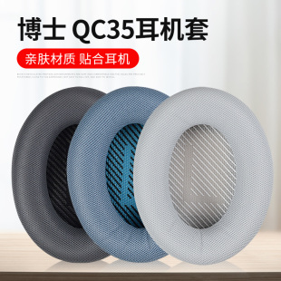 适用博士BOSE QC35一二代耳机套耳罩QC25 AE2 QC2耳机套海绵套配件更换