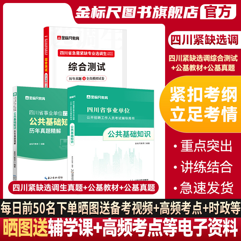 金标尺四川紧缺选调历年真题2024