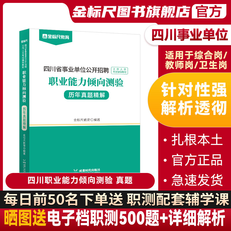 金标尺2024四川职测真题四川成都事业单位考试用书职业能力倾向测验职测历年真题试卷题库成都市服务基层市考编制教师公招职测题库