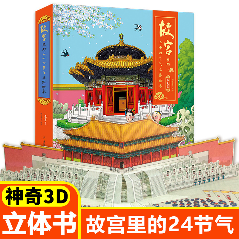 故宫里的二十四节气春夏篇 儿童3d立体书四季科普绘本3-4-6岁 机关书玩具书籍幼儿园宝宝历史故事书启蒙读物图书赠男孩女孩礼物