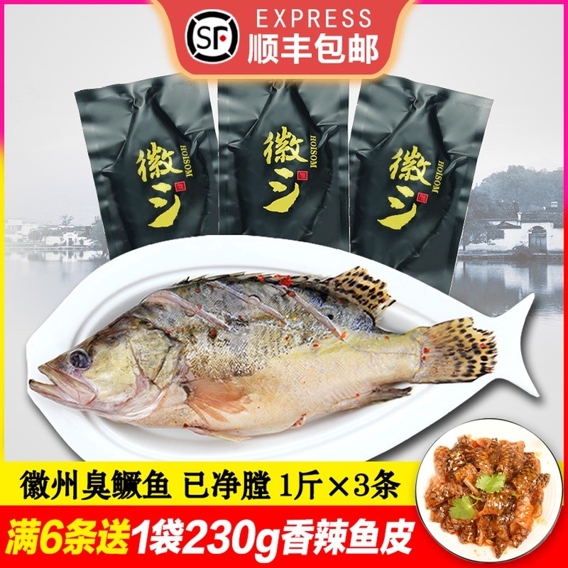 3条黄山臭鳜鱼1斤x3条正宗徽州臭鳜鱼徽三臭桂鱼安徽特产鲑鱼
