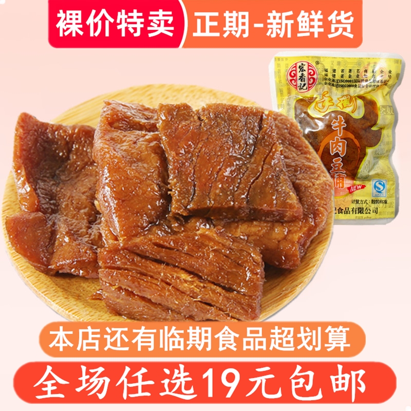 裸价特卖 宏香记牛肉豆脯手撕零食小吃休闲  非临期食品特价清仓