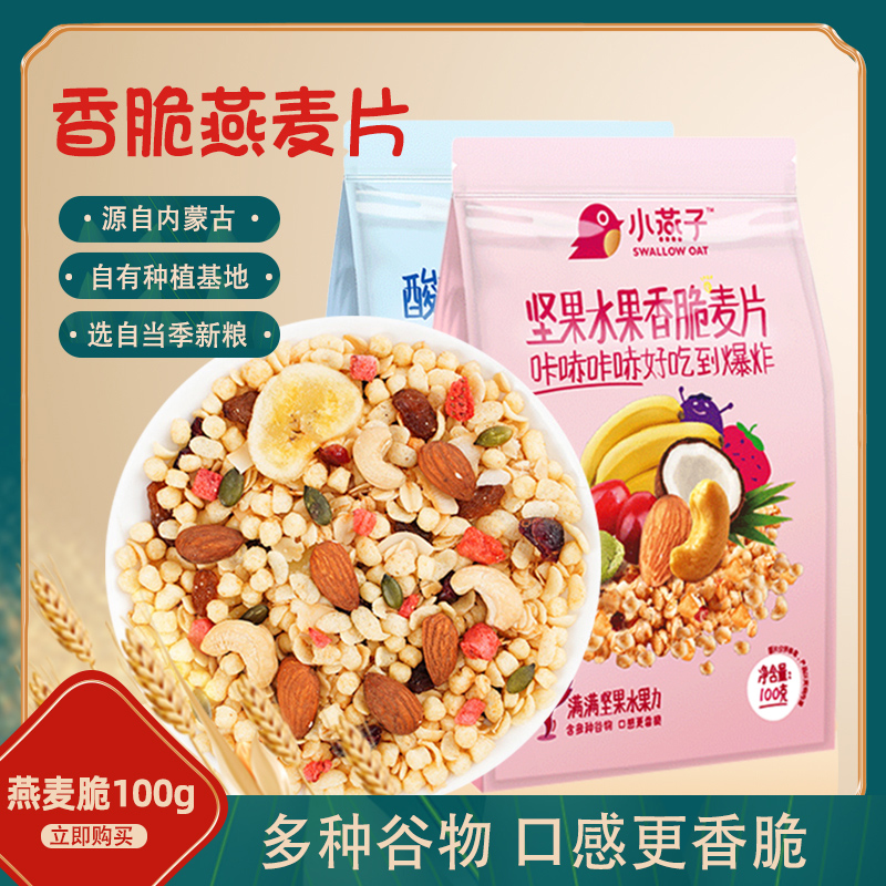 小燕子坚果水果酸奶果粒香脆麦片100g即食冲调早餐代餐可干吃