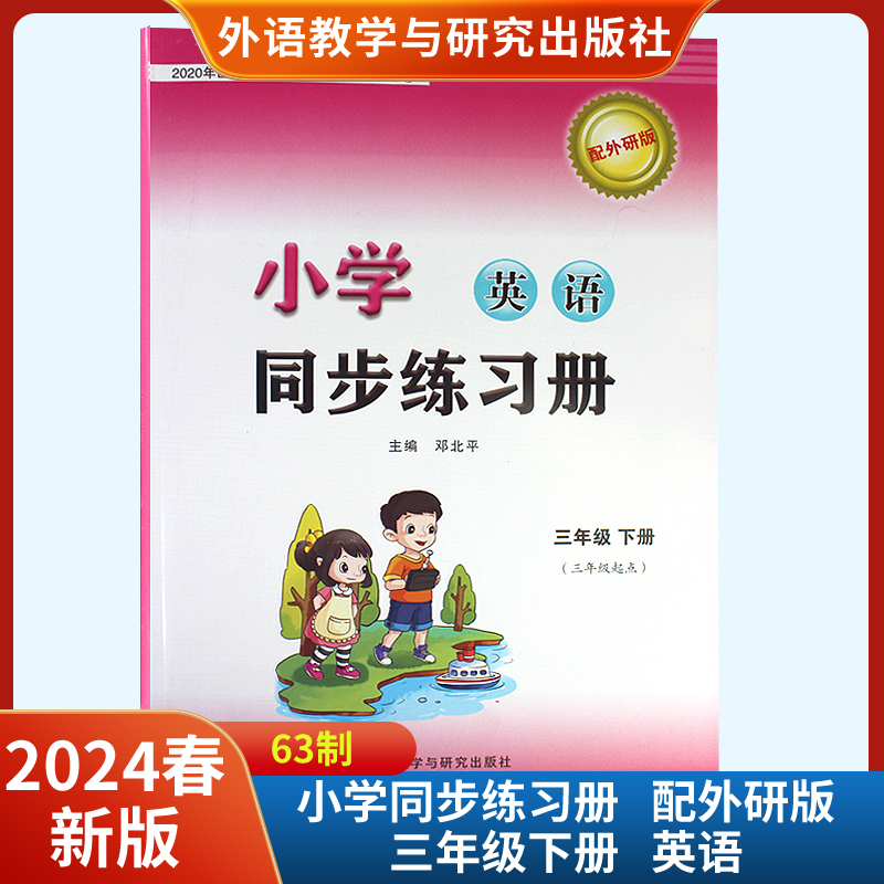 2024春新版小学同步练习册英语三年级下册配外研版六三制配套练习册 (三年级起点) 外语教学与研究出版社