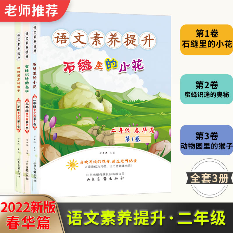 2022新版二年级春华篇注音版石缝里的小花 蜜蜂识途的奥秘 动物园里的猴子套装三本统编版培养阅读兴趣提升语文素养山东画报出版社