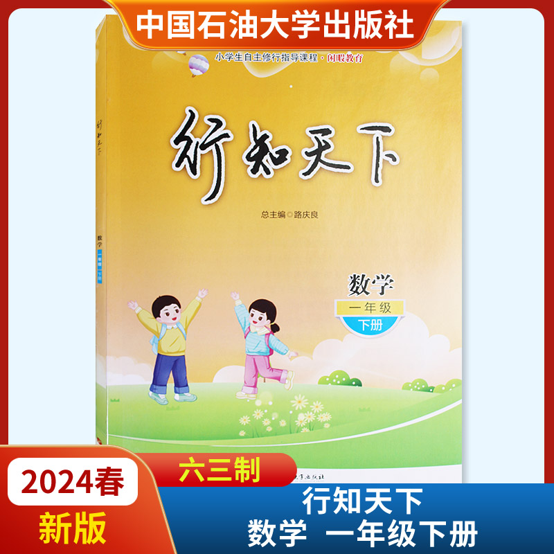 2024春新版行知天下一年级下册数学六三63制 不含答案中国石油大学出版社