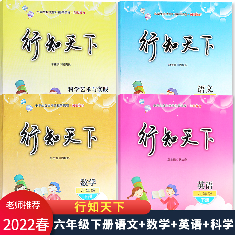 2022春新版 行知天下六年级下册语文配人教版数学配六三制青岛版英语外研版科学艺术与实践 六三制63制中国石油大学出版社