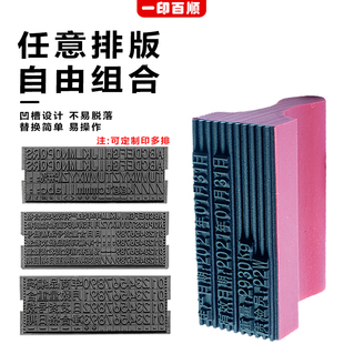 活字数字组合印章可调日期生产编号编码号码机小号便携字母英文符