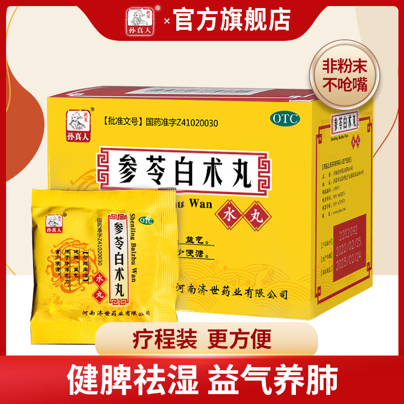 参苓白术散丸健脾祛湿调理脾胃虚弱去湿气重贴含人参中药脾虚散茶