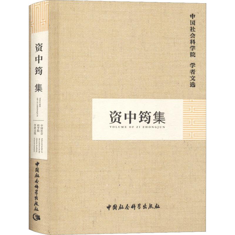 资中筠集 中国社会科学院科研局编 社会科学总论学术经管励志图书 关于有关方面的地和与跟学习了解知识千寻图书专营店铺