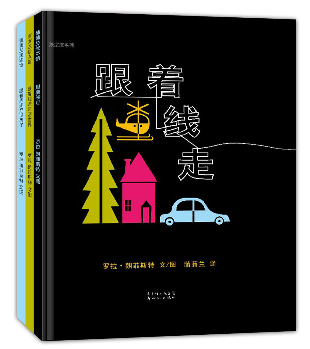 套装3册线之旅系列跟着线走穿过房子环游世界让孩子