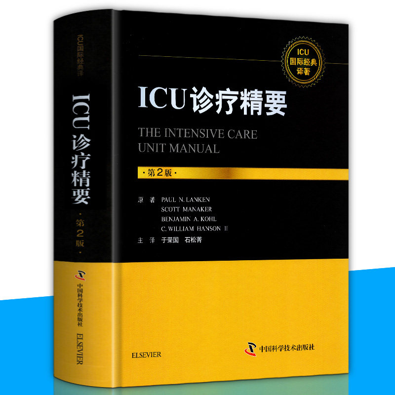 杂志/报纸临床医学更新时间:2022年04月12日现货正版 icu诊疗精要 第