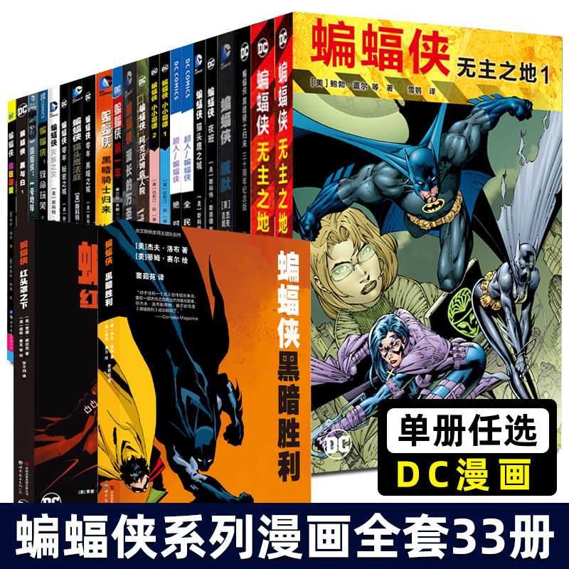 正版 DC漫画 蝙蝠侠红头罩之下黑暗胜利黑暗骑士暗夜金属崛起诅咒再袭主宰者白骑士世界最后的游戏金属之路归来小丑正义不义联盟