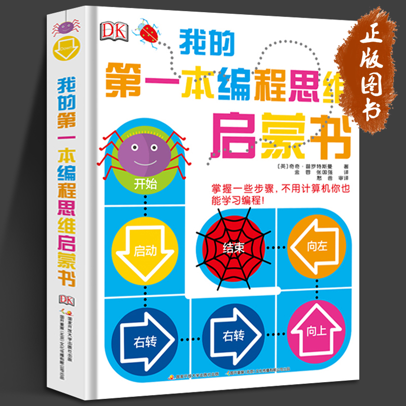 DK我的第一本编程思维启蒙书 儿童编程入门教程幼儿编程启蒙玩具 3-4-6-8岁计算机程序设计零基础自学书籍小学生逻辑思维游戏书