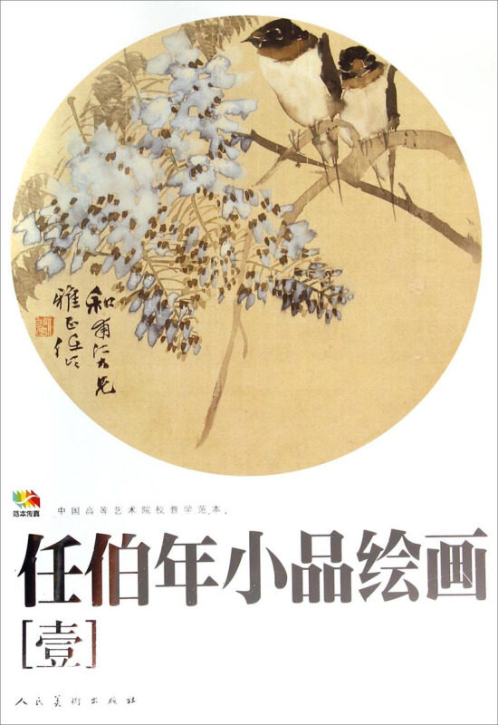 书籍/杂志/报纸绘画(新)更新时间:2022年03月02日大开本 任伯年小品