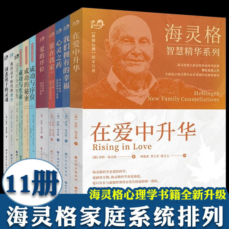 爱中升华 谁在我家 我们拥有的幸福教育心理学书籍 伯特·海灵格的书