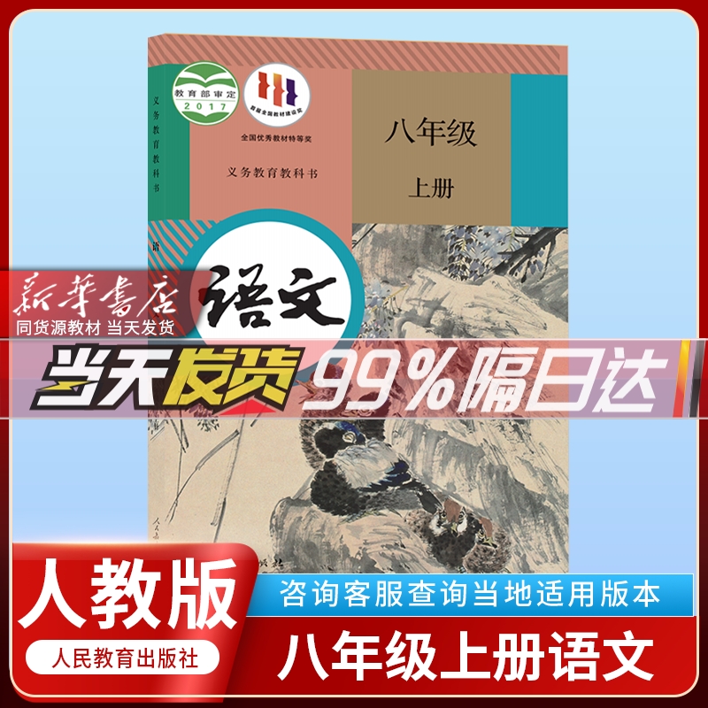 人教版2024年新版正版初2二8八年级上册人教版语文课本教材教科书人民教育出版社部编版初中八年级上册人教版语文书