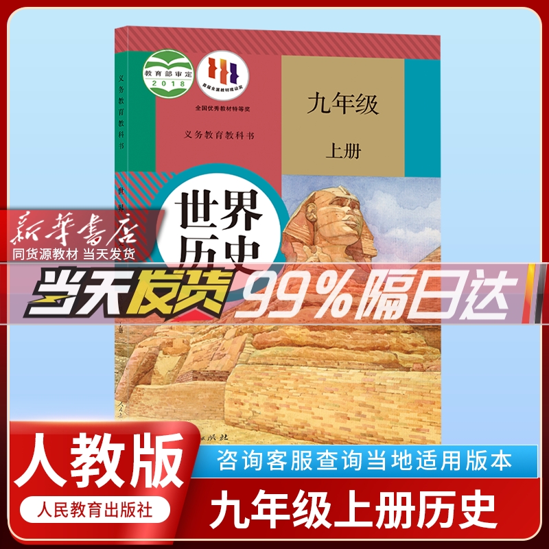 人教版2024新版正版初中3三9九年级上册人教版历史课本教材教科书人民教育出版社初三九年级上册人教版世界历史书