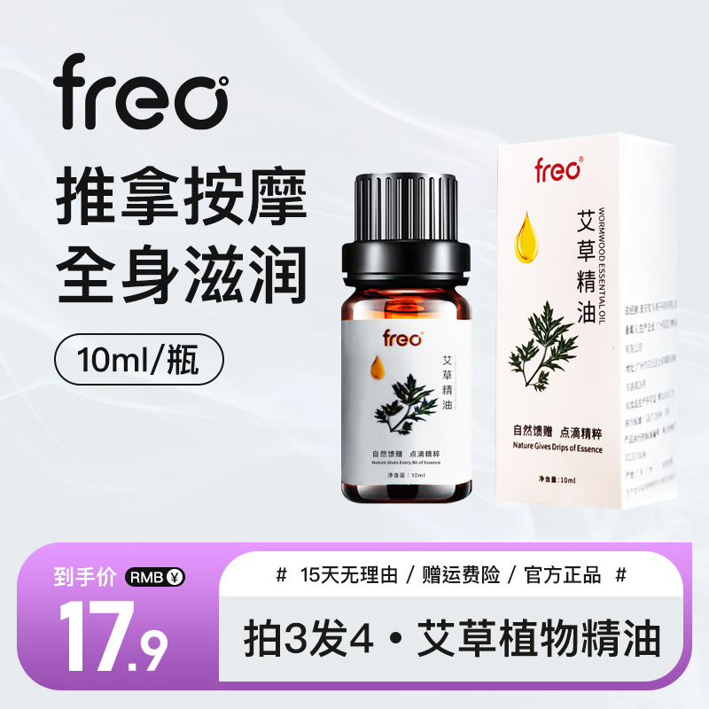 freo艾草精油 刮痧专用精油 自然健康艾草\玫瑰\老姜【买3送1】