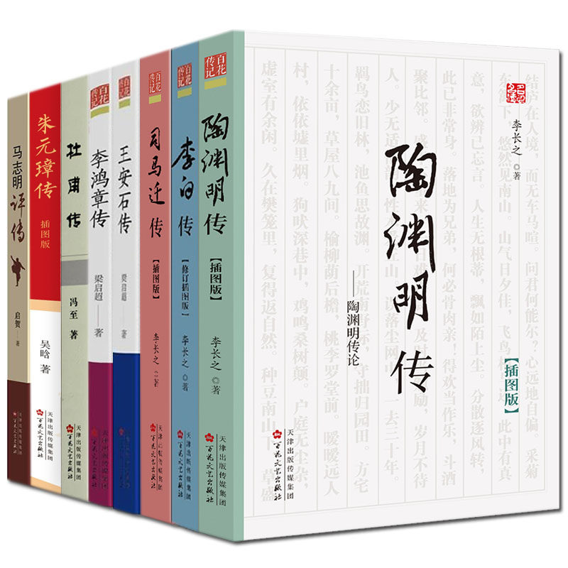 正版名人传记书籍8册杜甫传王安石传李白传陶渊明传李鸿章传司马迁传