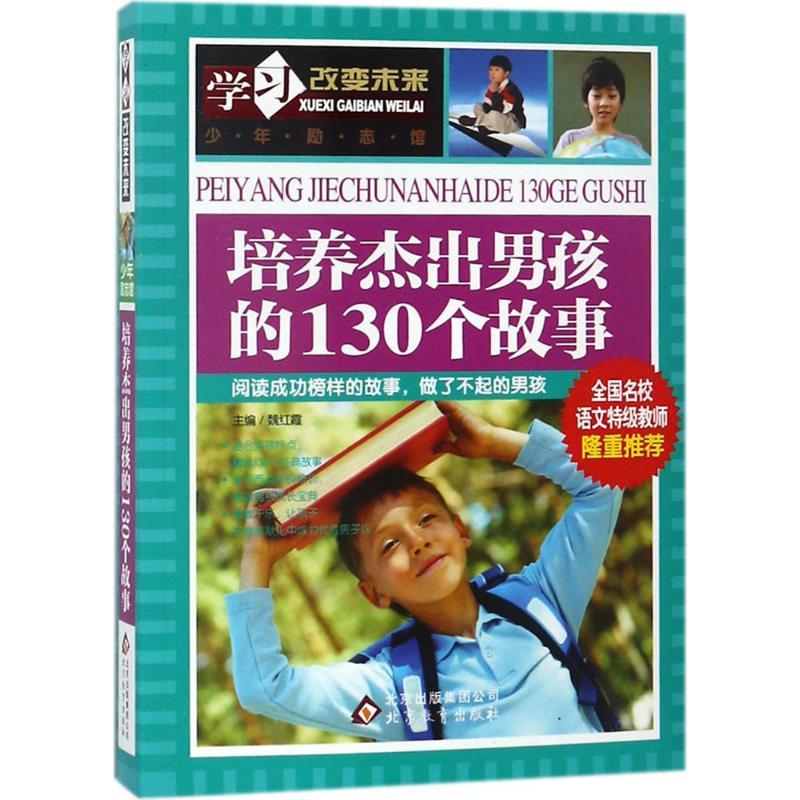 培养杰出男孩的130个故事 学习改变未来10-12-15岁青少年儿童读物三四五六年级课外书