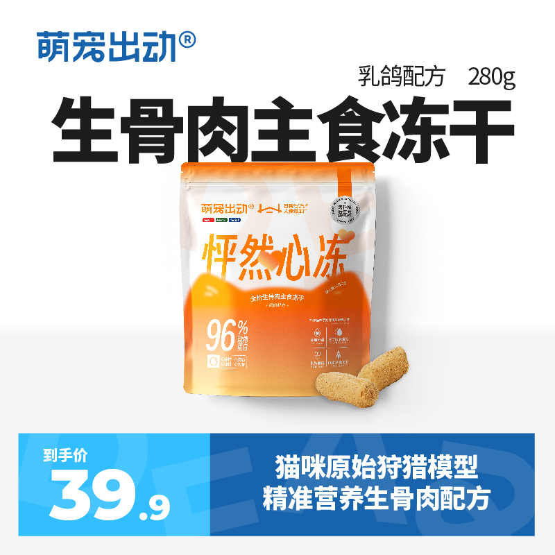 萌宠出动新品生骨肉冻干乳鸽肉配方主