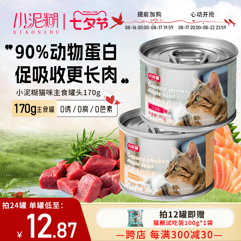 小泥糊猫咪主食罐头鸡肉三文鱼幼猫营养增肥猫罐头湿粮170g24罐